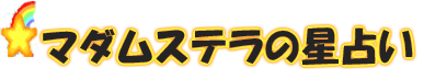 マダムステラの星占い ブログ